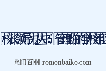 校长领导力丛书：管理你的学校组词是什么意思的图片